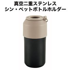 真空二重ステンレス シン・ペットボトルホルダー 500ml～600ml用 （ 水筒 ケース 保温 保冷 持ち運び ）