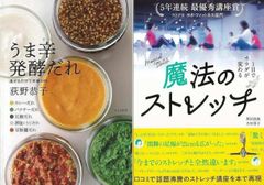 夏から始めるアンチエイジング４『魔法のストレッチ−１日でカラダが変わる』＆「うま辛発酵だれ　混ぜるだけで本場の味」