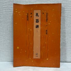 書道技法講座 12 新装版 二玄社 中野 蘭疇 中国書道