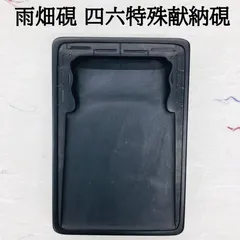 ⭕️まりちゃん⭕️ 雨畑硯　新品　芳龍閣硯舗鑑製　深澤勝左衛門　特殊彫刻作品 2025年最新】硯 芳龍閣 の人気アイテム - メルカリ
