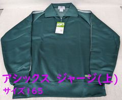 新品当時物 【アシックス ジェレンク ジャージ(上) 緑 サイズ165】 JASPOM asics jelenk レトロジャージ 体操服