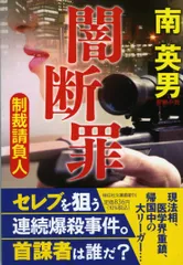 闇断罪　制裁請負人   /祥伝社/南英男（文庫）
