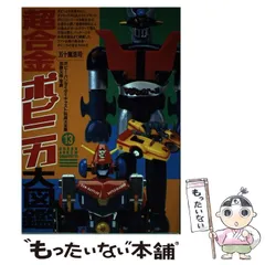 2025年最新】超合金ポピニカ大図鑑の人気アイテム - メルカリ