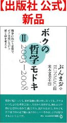 【出版社 公式】新品＊ボクの哲学モドキ・Ⅱ　2003-2008