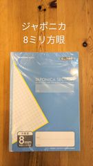 10冊セット【新品】ジャポニカセレクションB5　8ミリ方眼　 B5サイズ