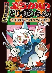 ようかいとりものちょう 12冊セット ようかいとりものちょう12 - 株式会社岩崎書店 この1冊が未来を