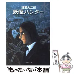【中古】 妖怪ハンター 天の巻/集英社/諸星大二郎 91x9SQ6lMVL.jpg