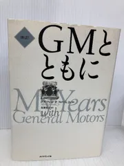 ダイヤモンド社・GMとともに GMとともに | アルフレッド・P・スローンJr., 有賀 裕子 |本