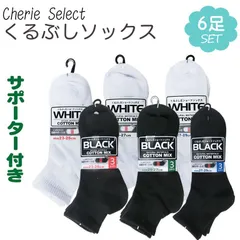 底サポーター スクールソックス 6足 クルー丈 子供 男性 大人 女性 くるぶし 白 黒 スクール 靴下 くつ下 くつした 無地 ソックス 男の子 女の子 キッズ 23cm …