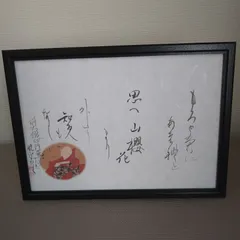 百人一首『前大僧正行尊の歌』A4額装かな書作品 Kana Calligraphy