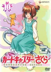 カードキャプターさくら 10(第44話～第46話)【アニメ 中古 DVD】レンタル落ち