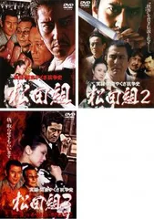 2025年最新】実録・関東やくざ抗争史 松田組3の人気アイテム