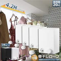 物干し 4個セット 室内 物干しワイヤー 耐荷重20KG 全長4.2M 自由伸縮可能 穴開け不要 スローリカバリー 隠し物干し用ロープ SUS304ステンレス 防水 防錆 梅雨対策 洗濯ハンガー