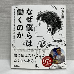 なぜ僕らは働くのか-君が幸せになるために考えてほしい大切なこと 学研プラス 佳奈