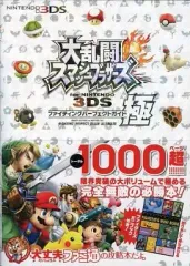 【中古】攻略本3DS ≪アクションゲーム≫ 3DS 大乱闘スマッシュブラザーズ for NINTENDO 3DS ファイティングパーフェクトガイド極