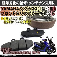 シグナスX 1型/2型 (2003年～2013年) SE12J / SE44J 前期 ブレーキセット（プレーキパッド / ブレーキシュー）ヤマハ 交換 バイク パーツ 部品 メンテナンス ブレーキパーツ