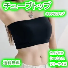 チューブトップ カップ付き ブラック シームレス ホックなし フリーサイズ