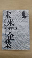 未来企業　生き残る組織の条件