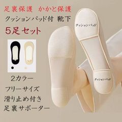 【送料無料】レディース 足裏保護 かかと保護 クッションパッド付き 浅履きソックス 靴下くつした 滑り止め 足裏サポーター 衝撃吸収 パッド 足裏アーチ５足セット ブラック ベージュ