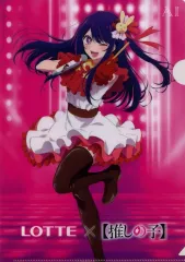 【中古】クリアファイル 星野アイ A4クリアファイル 「推しの子×LOTTE」 対象商品購入特典