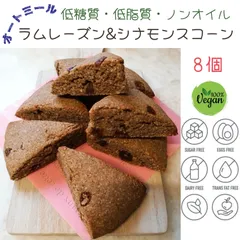 低糖質低脂質ヴィーガンオートミールラムレーズン&シナモンスコーン オイルフリーのサムネイル