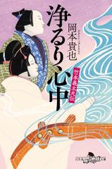 竹本義太夫伝 浄るり心中 (幻冬舎時代小説文庫 お 62-1)／岡本貴也