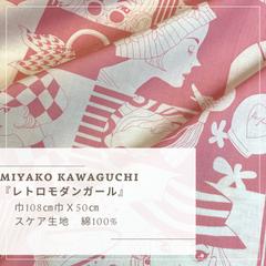 MIYAKO KAWAGUCHI『レトロモダンガール』スケア生地 50cmカット【ピンク】