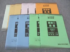 TAC 公務員講座 地方上級・国家一般職コース 基本演習 憲法/行政法/政治学/他 2024年合格目標 未使用 計10冊 ☆ 028S4D