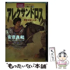 【中古】 アレクサンドロス 世界帝国への夢 (NHKスペシャル comic version 文明の道 1) / 安彦良和 / 日本放送出版協会