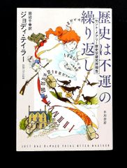 歴史は不運の繰り返し セント・メアリー歴史学研究所報告 ハヤカワ文庫SF ジョディ テイラー 早川書房