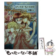 【中古】 はらったまきよったま 3 / 中貫 えり / 朝日新聞出版