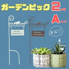 ガーデンピック ミニピック【2本組】【Aタイプ】ワイヤー  ホワイト ブラウン ガーデニング雑貨 飾り 鉢 オブジェ ワンポイント アクセント 花壇 装飾 鉢 プランター 北欧 おしゃれ アンティーク風