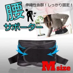 ★値下げ★　 腰サポーター　腰ベルト　骨盤　男女兼用　ブラック　Мサイズ