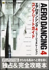 エアロダンシング4ニュージェネレーション コンプリートガイド (The PlayStation2 BOOKS)