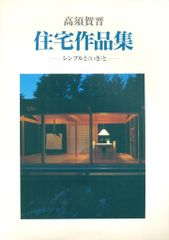 高須賀晋 高須賀晋住宅作品集 シンプルと「いき」と