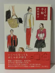 2025年最新】西村玲子の人気アイテム - メルカリ