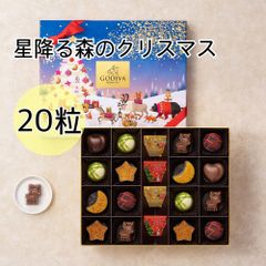 【新品未開封品】GODIVA ゴディバ チョコレート 限定商品 星降る森のクリスマス アソート 20粒入