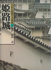 日本名建築写真選集 第10巻 - メルカリ