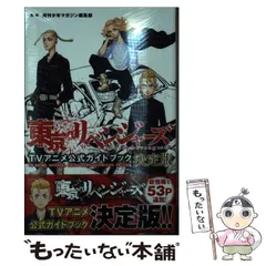 【中古】 東京リベンジャーズ TVアニメ公式ガイドブック 決定版 (KCデラックス) / 週刊少年マガジン / 講談社