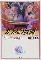 【非売品】美内すずえ「ガラスの仮面」書店用ポスター ガラスの仮面 販促ポスター 美内すずえ