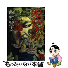 2023年最新】西村賢太 どうで死ぬ身の一踊りの人気アイテム - メルカリ
