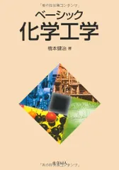 2025年最新】ベーシック化学工学の人気アイテム - メルカリ