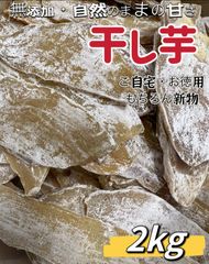 安心安全真空パック【100円引きクーポン配布中】冷凍でも美味しい!朝食にもおやつにも最高 便秘の改善に役立つ 柔らかくて甘い 無添加 高評価 昔ながらの平切り干し芋2kg「全国一律送料無料」