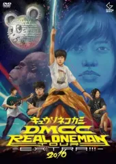 【中古】邦楽DVD キュウソネコカミ / DMCC REAL ONEMAN TOUR-EXTRA!!!-2016[初回版]