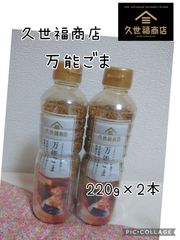 久世福商店 万能ごま 220g ×2本