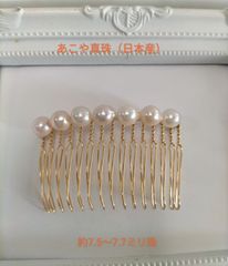 あこや真珠（日本産）のヘアコーム（ショート）