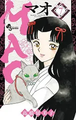 MAO (7) (少年サンデーコミックス)