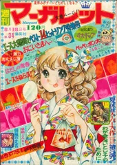 集英社 週刊マーガレット 1974年(昭和49年)34 7434