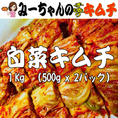 みーちゃんの手造りキムチ　「白菜キムチ１Kg」