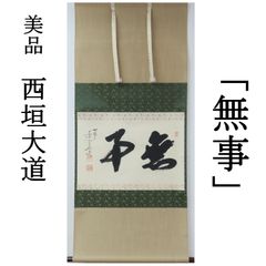0099 西垣大道 真作保証 美品良好 掛軸 臨済宗 大徳寺派 萬年山極楽禅寺「無事」肉筆 共箱 お茶道具 茶掛け